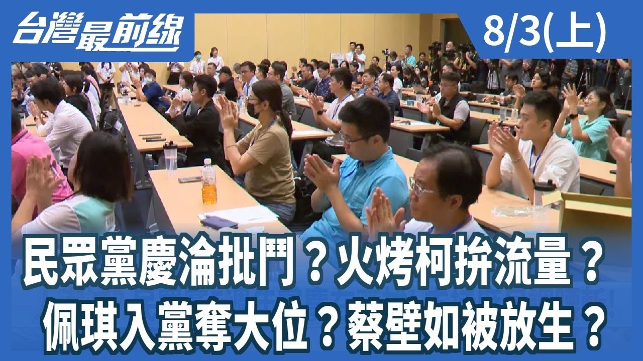 民眾黨慶淪批鬥？火烤柯拚流量？ 佩琪入黨奪大位？蔡壁如被放生？